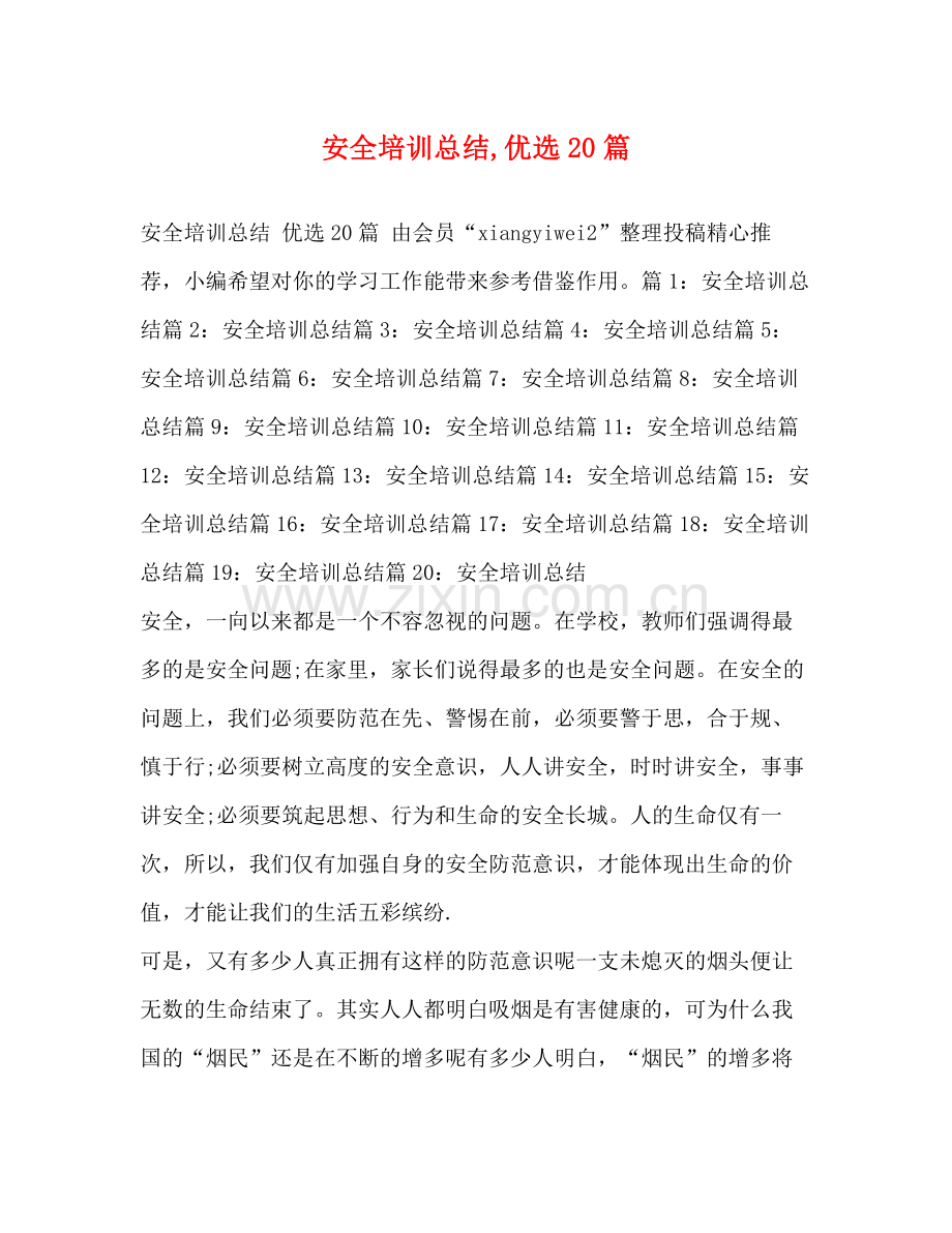 安全培训总结优选20篇.docx_第1页