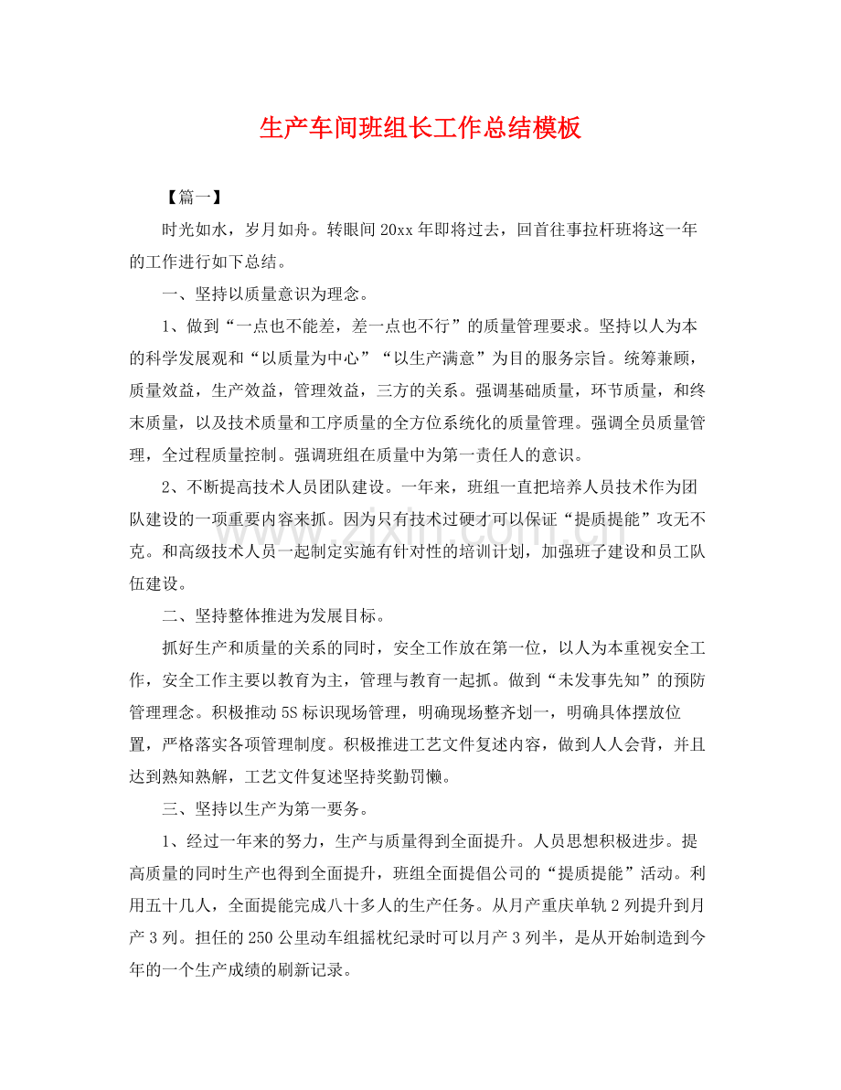 生产车间班组长工作总结模板 .docx_第1页