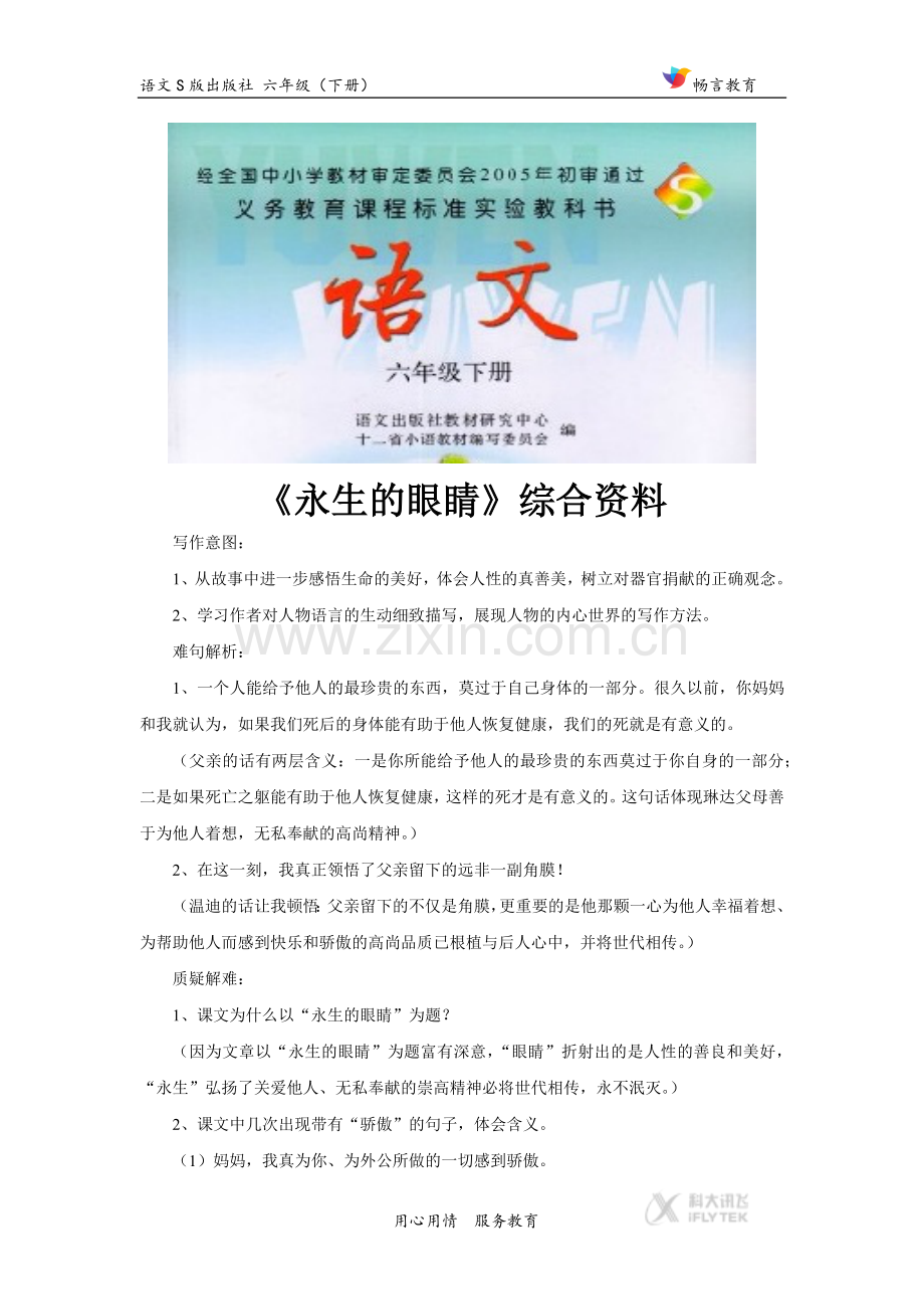 【素材】《永生的眼睛》综合资料(语文S版)-1.docx_第1页