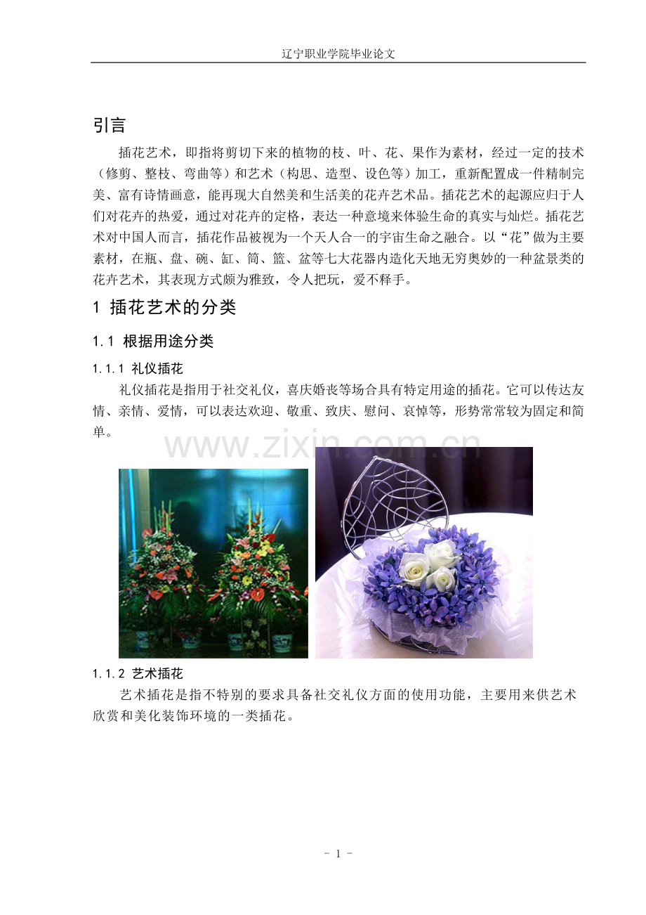 东西方插花风格的分析.doc_第1页
