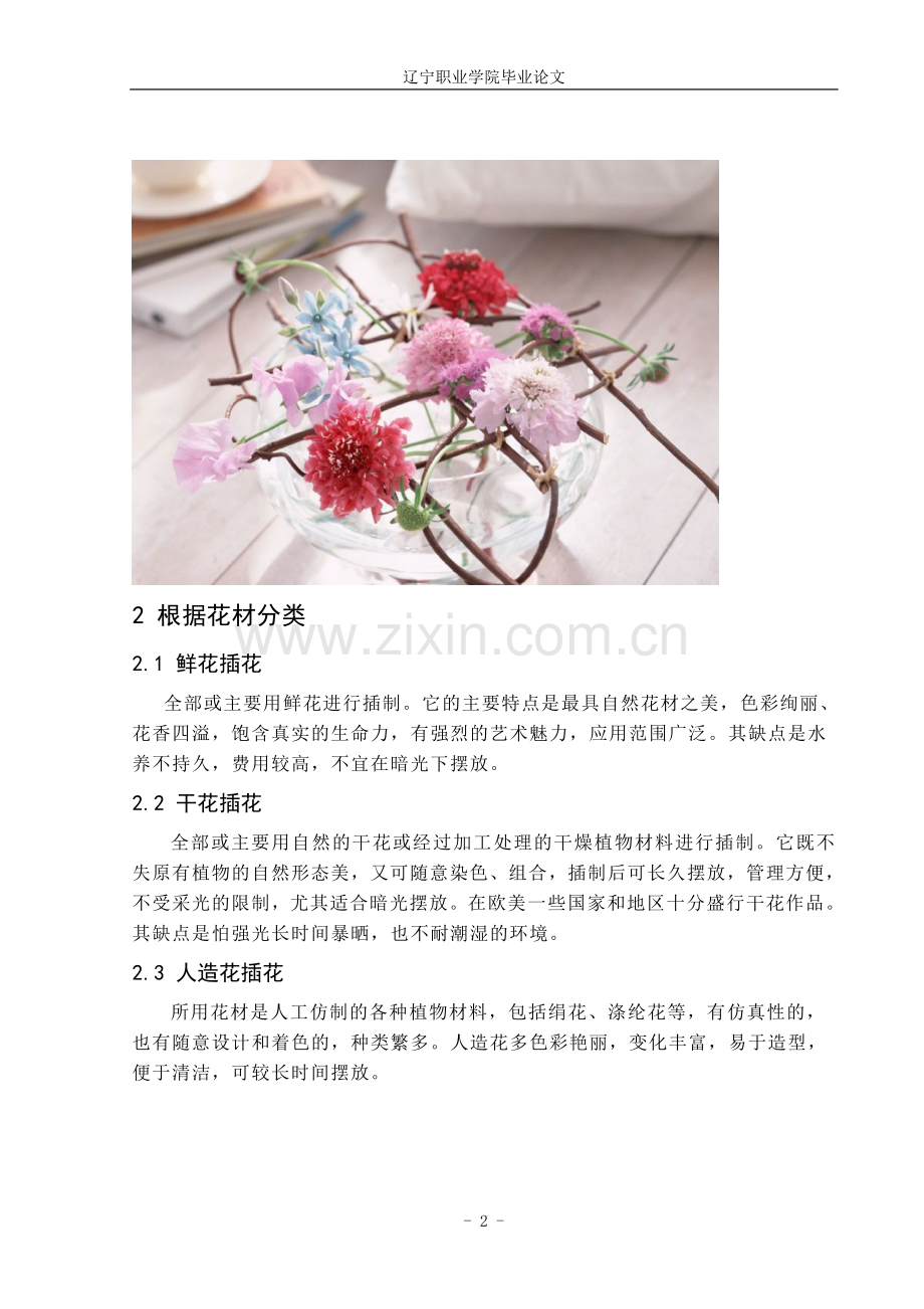 东西方插花风格的分析.doc_第2页