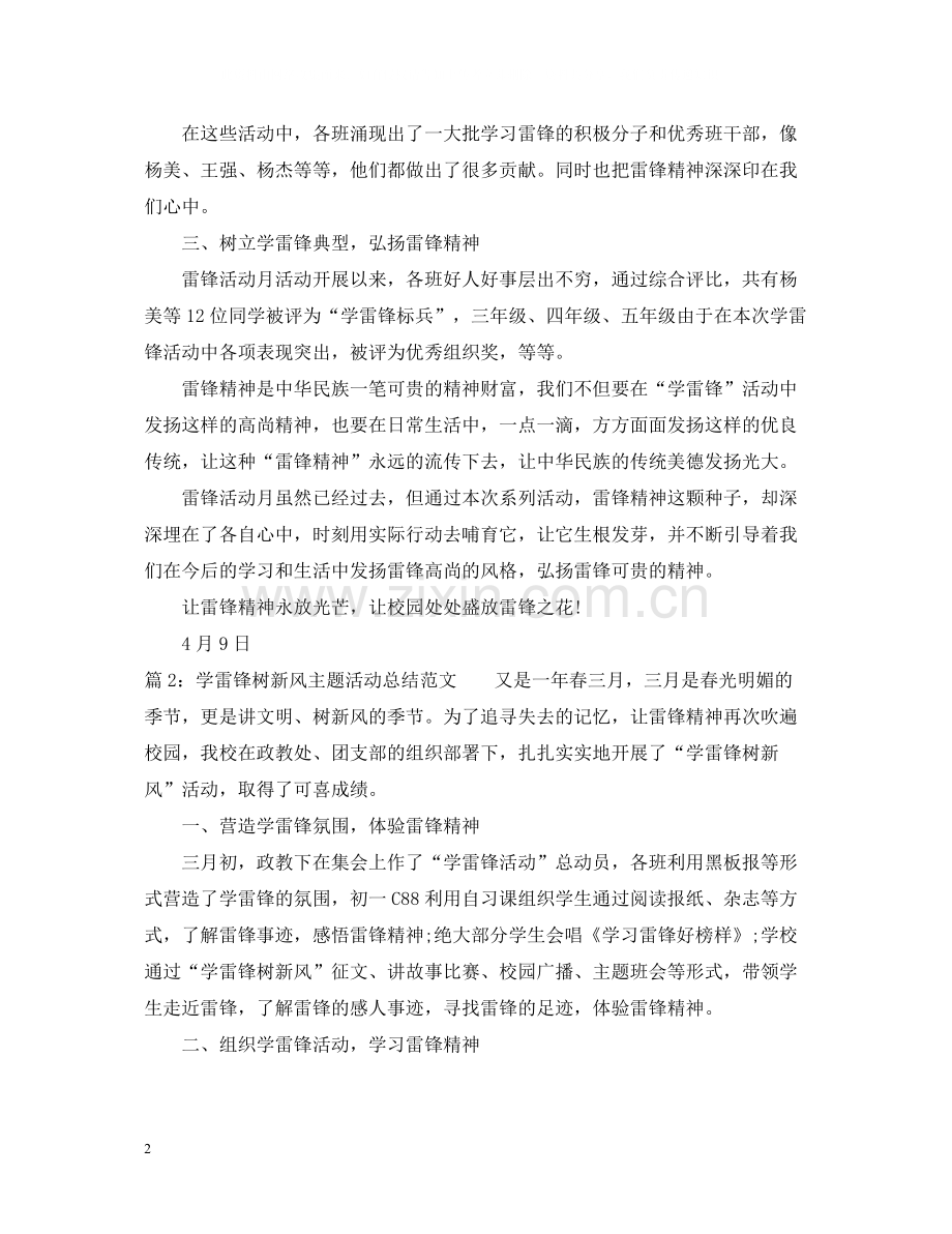 学雷锋树新风主题活动总结范文.docx_第2页