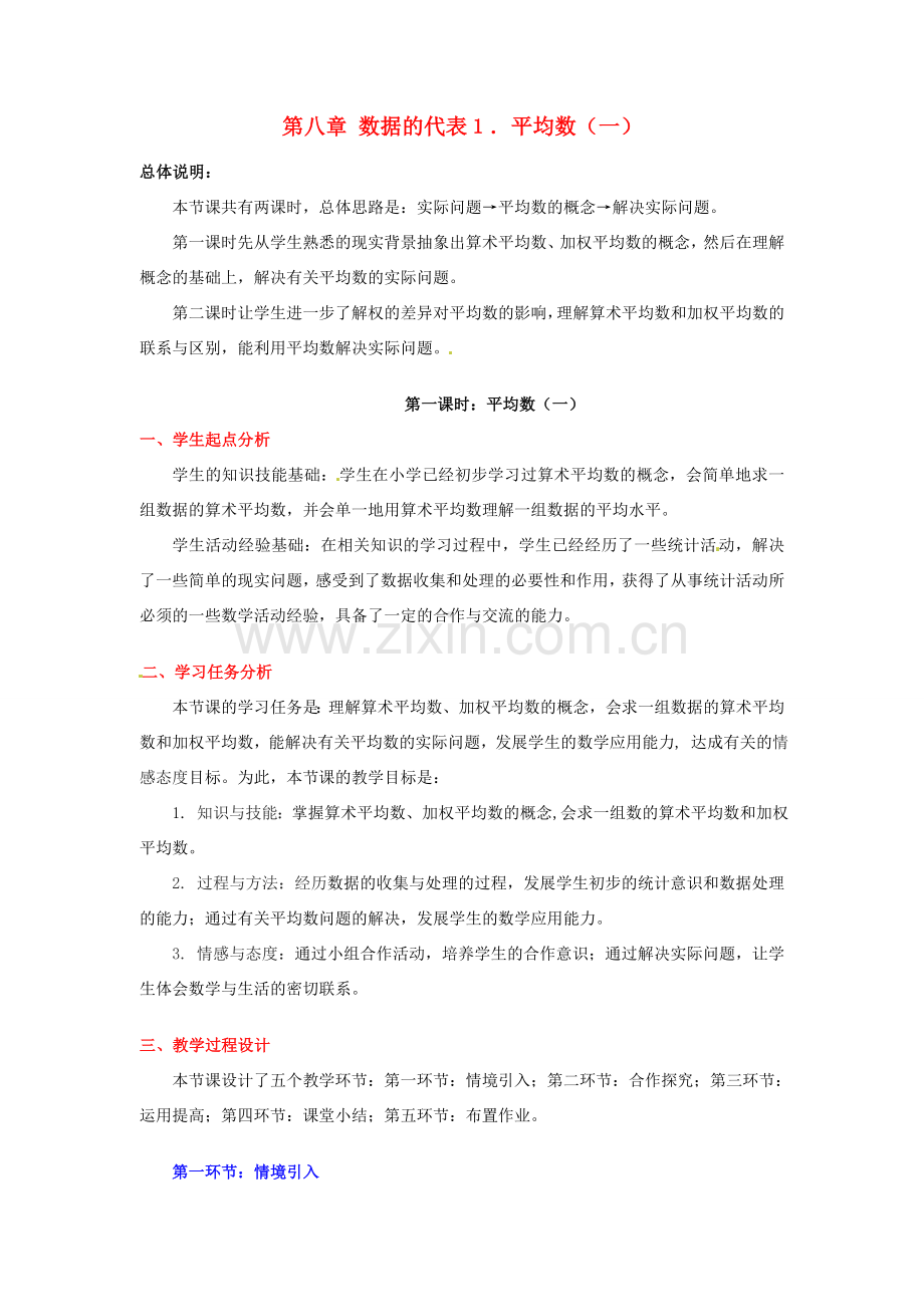 八年级数学下册 第八章平均数（一）教案 北师大版.doc_第1页