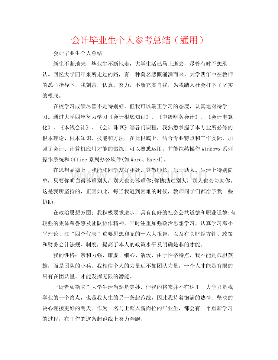会计毕业生个人参考总结（通用）.docx_第1页