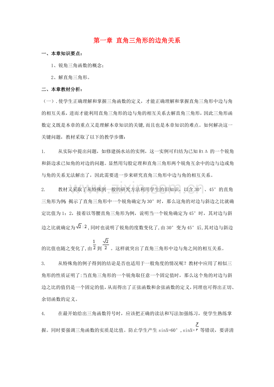 春九年级数学下册 第一章 直角三角形的边角关系本章小结与复习教案 （新版）北师大版-（新版）北师大版初中九年级下册数学教案.doc_第1页