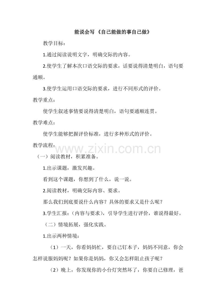 能说会写《自己能做的事自己做》教学设计 (2).doc_第1页