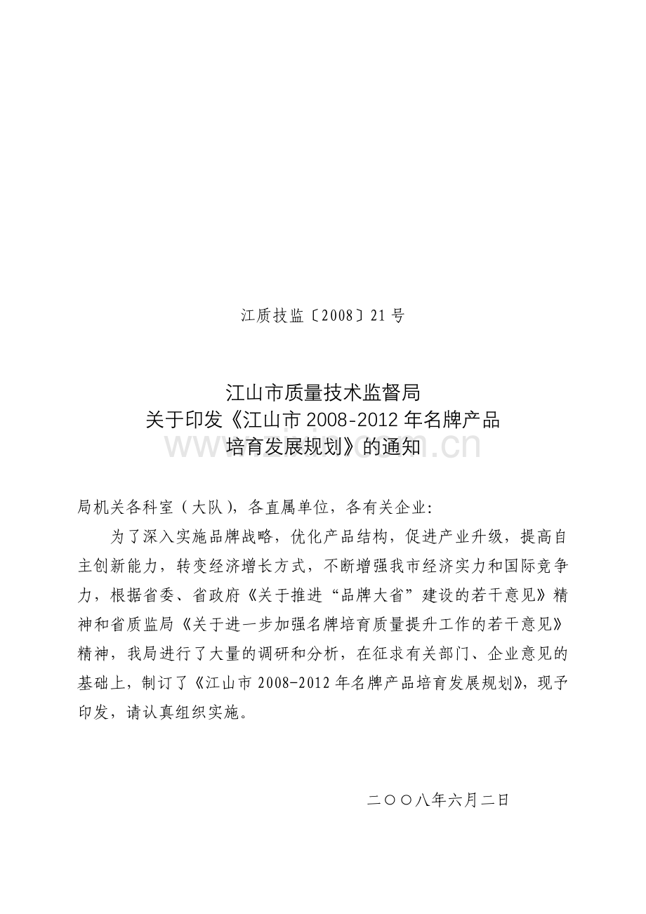 江质技监21号（名牌培育发展规划）doc-江山市质量技术.docx_第1页