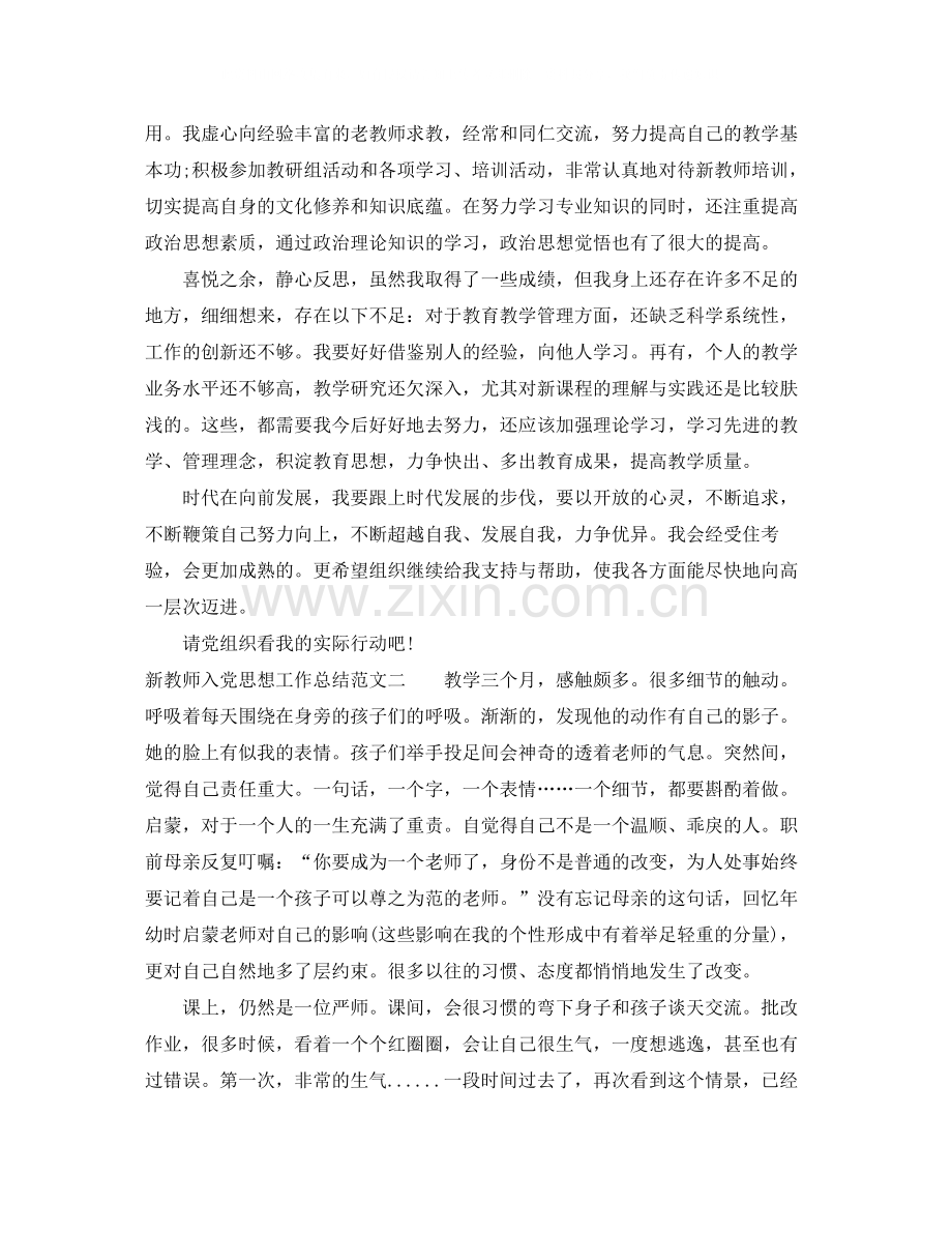 新教师入党思想工作总结报告.docx_第2页