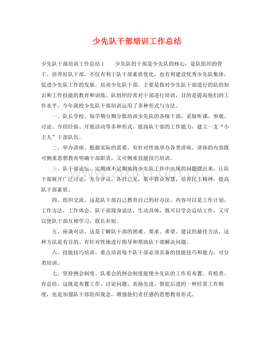 少先队干部培训工作总结 .docx_第1页
