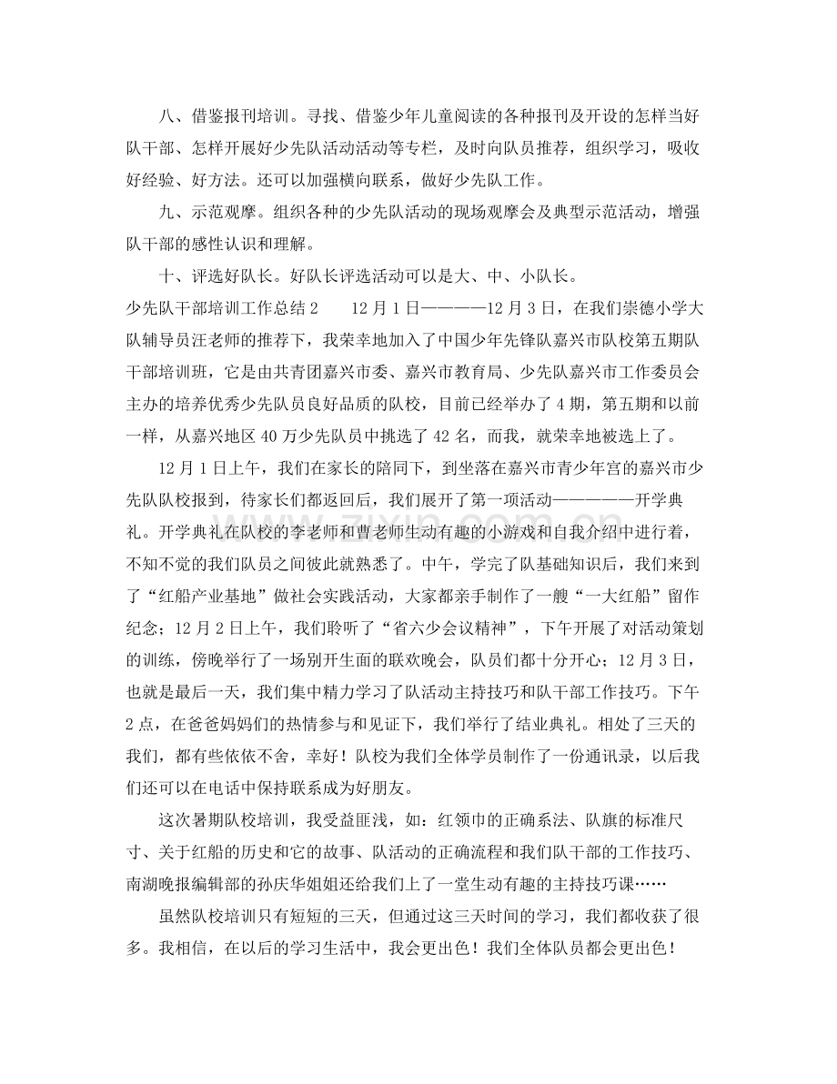少先队干部培训工作总结 .docx_第2页