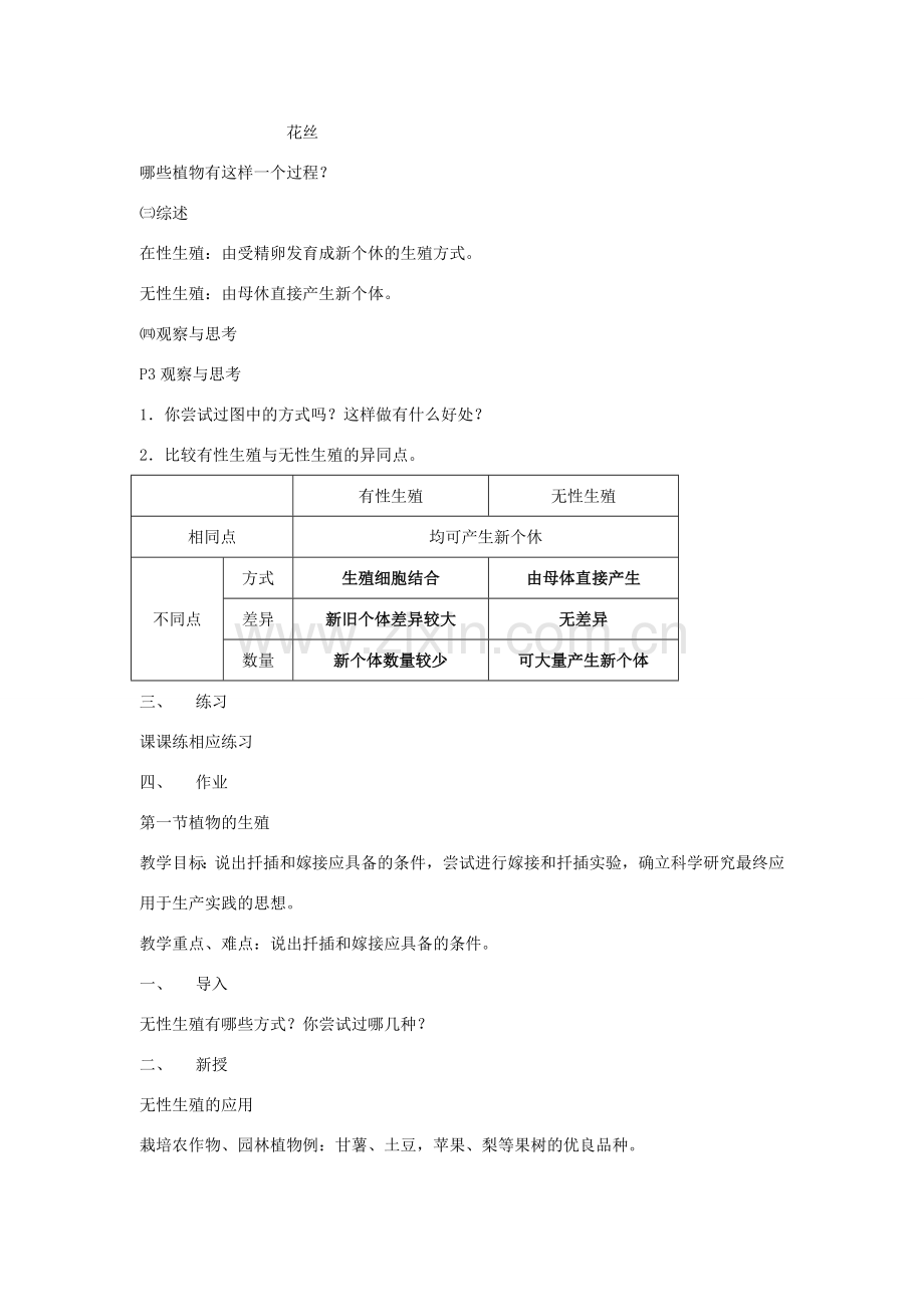 八年级生物下册 第七单元 生物圈中生命的延续和发展 第一章 生物的生殖和发育 第一节 植物的生殖教案2（新版）新人教版-（新版）新人教版初中八年级下册生物教案.doc_第2页