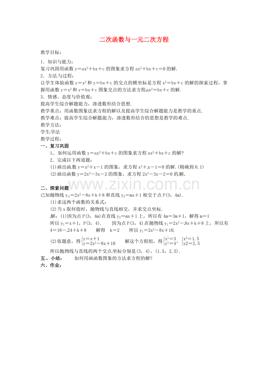 秋九年级数学上册 22.2 二次函数与一元二次方程教案4 （新版）新人教版-（新版）新人教版初中九年级上册数学教案.doc_第1页