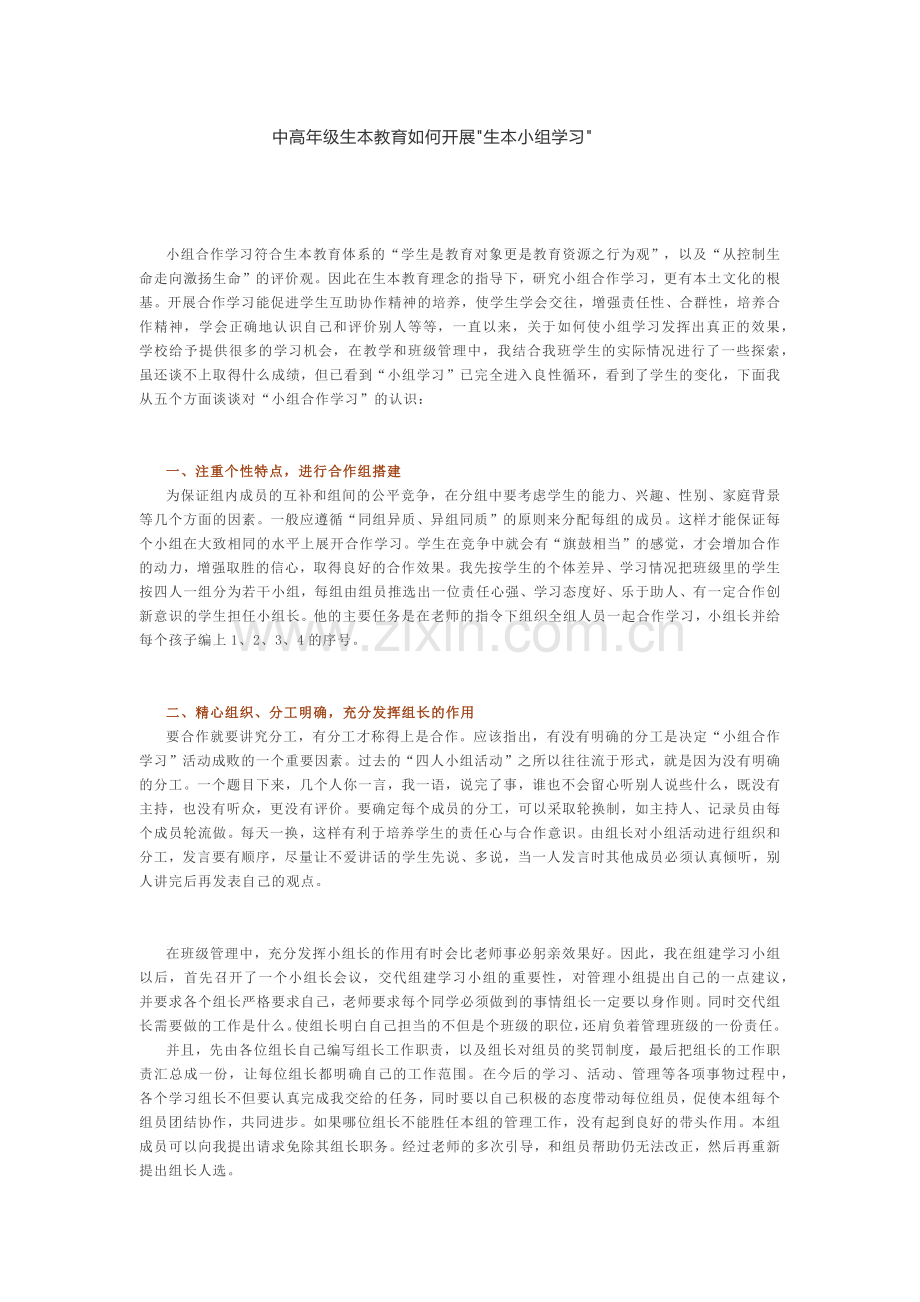 中高年级生本教育如何开展.docx_第1页