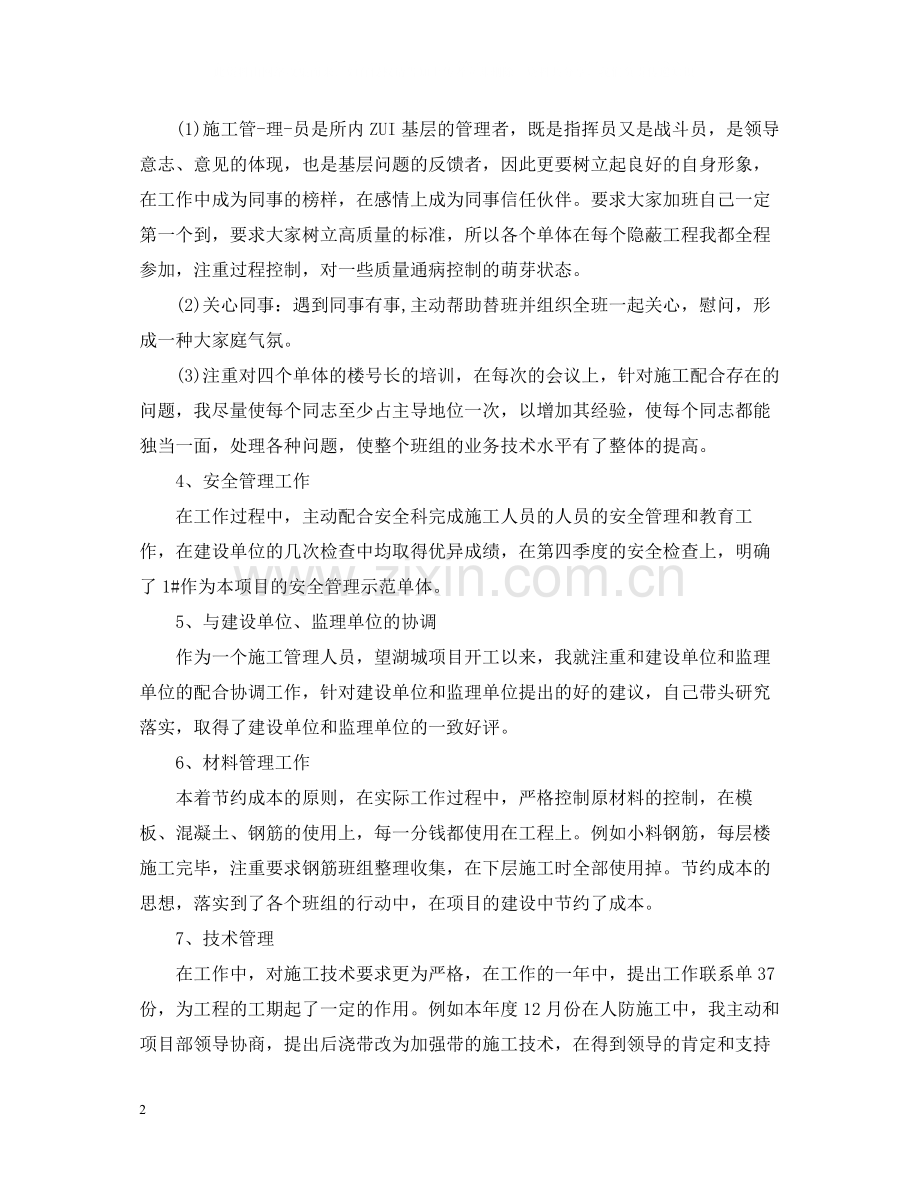 施工员工作总结报告范文5篇.docx_第2页