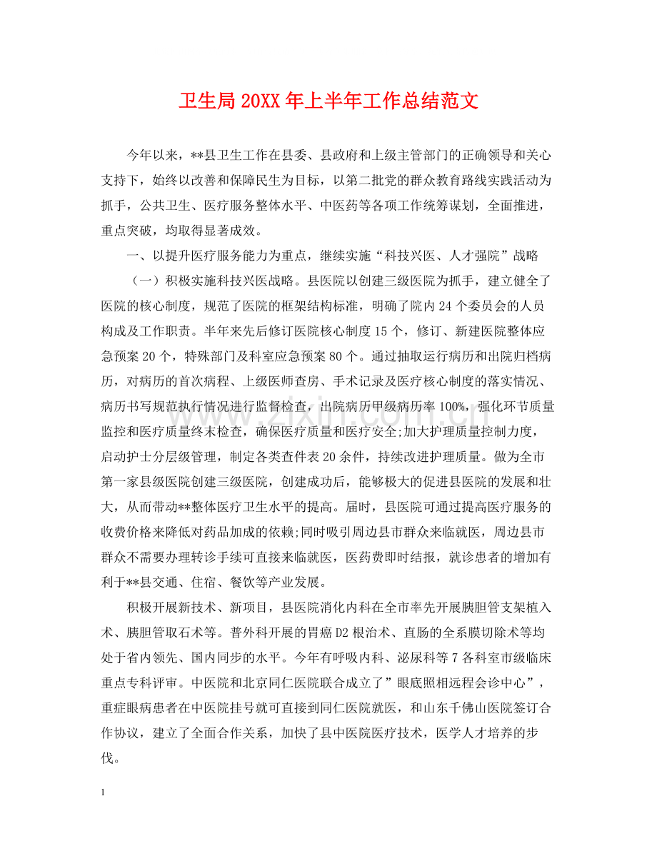 卫生局上半年工作总结范文.docx_第1页