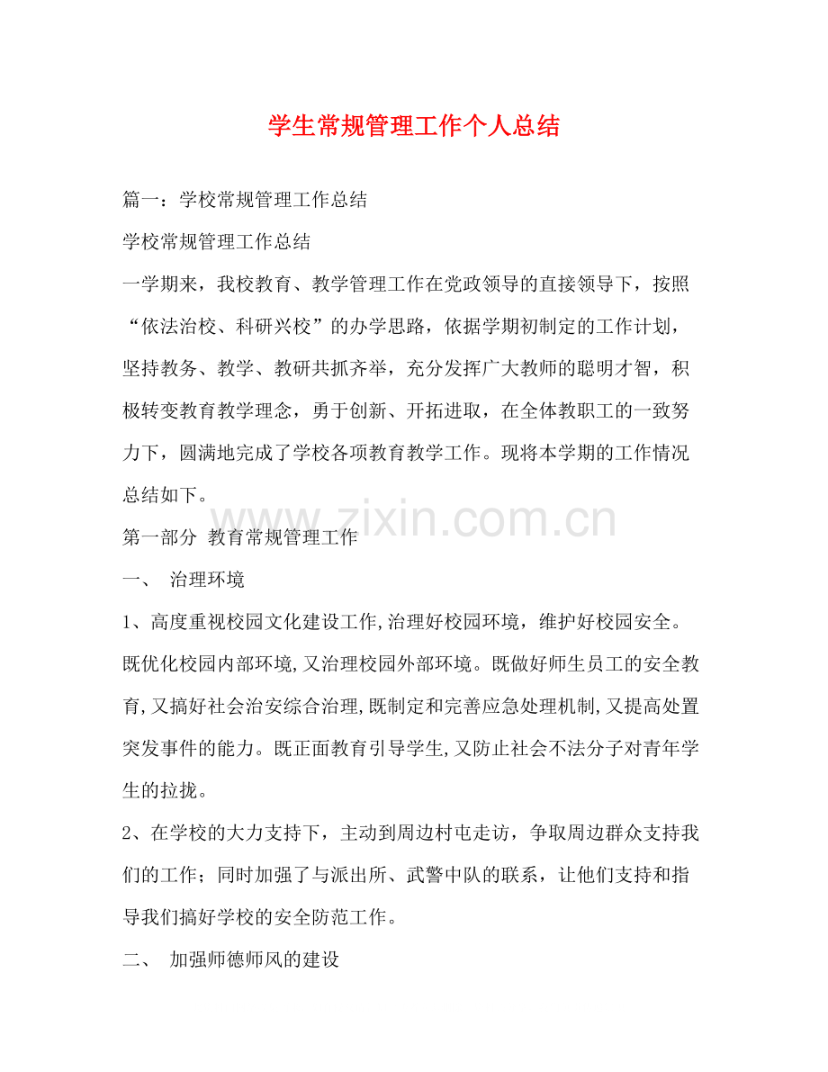 学生常规管理工作个人总结.docx_第1页