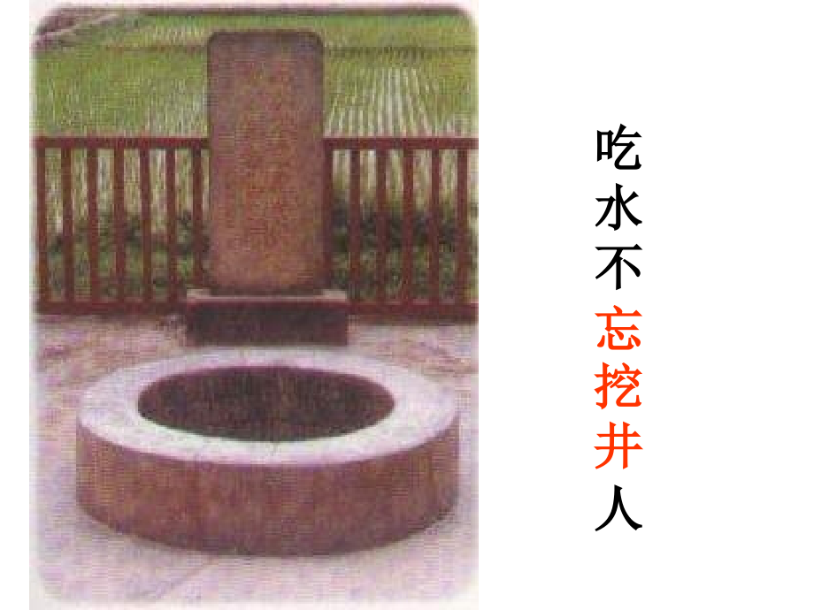 《吃水不忘挖井人》课件4.ppt_第1页