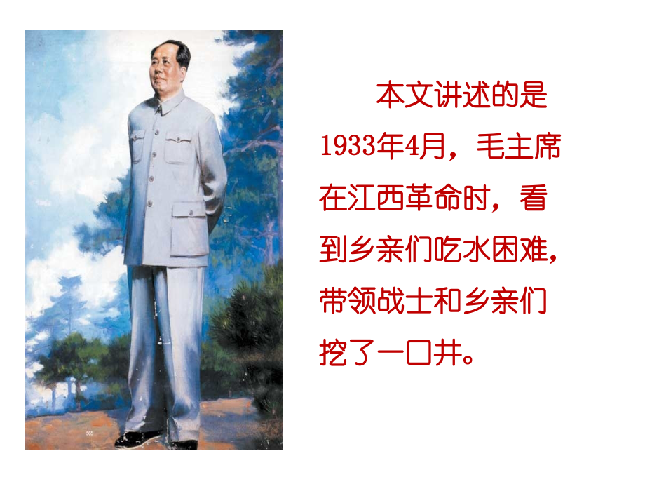《吃水不忘挖井人》课件4.ppt_第2页