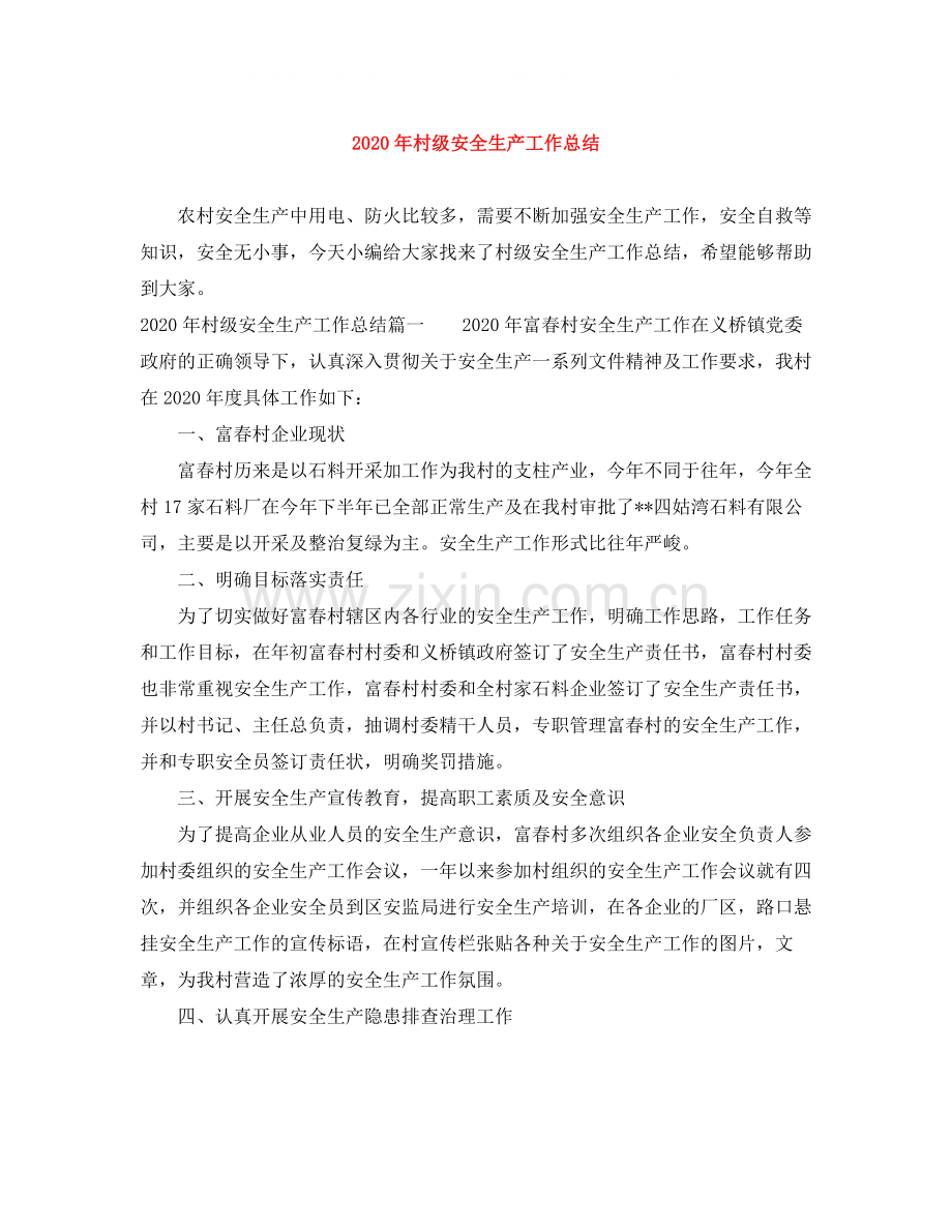2020年村级安全生产工作总结.docx_第1页