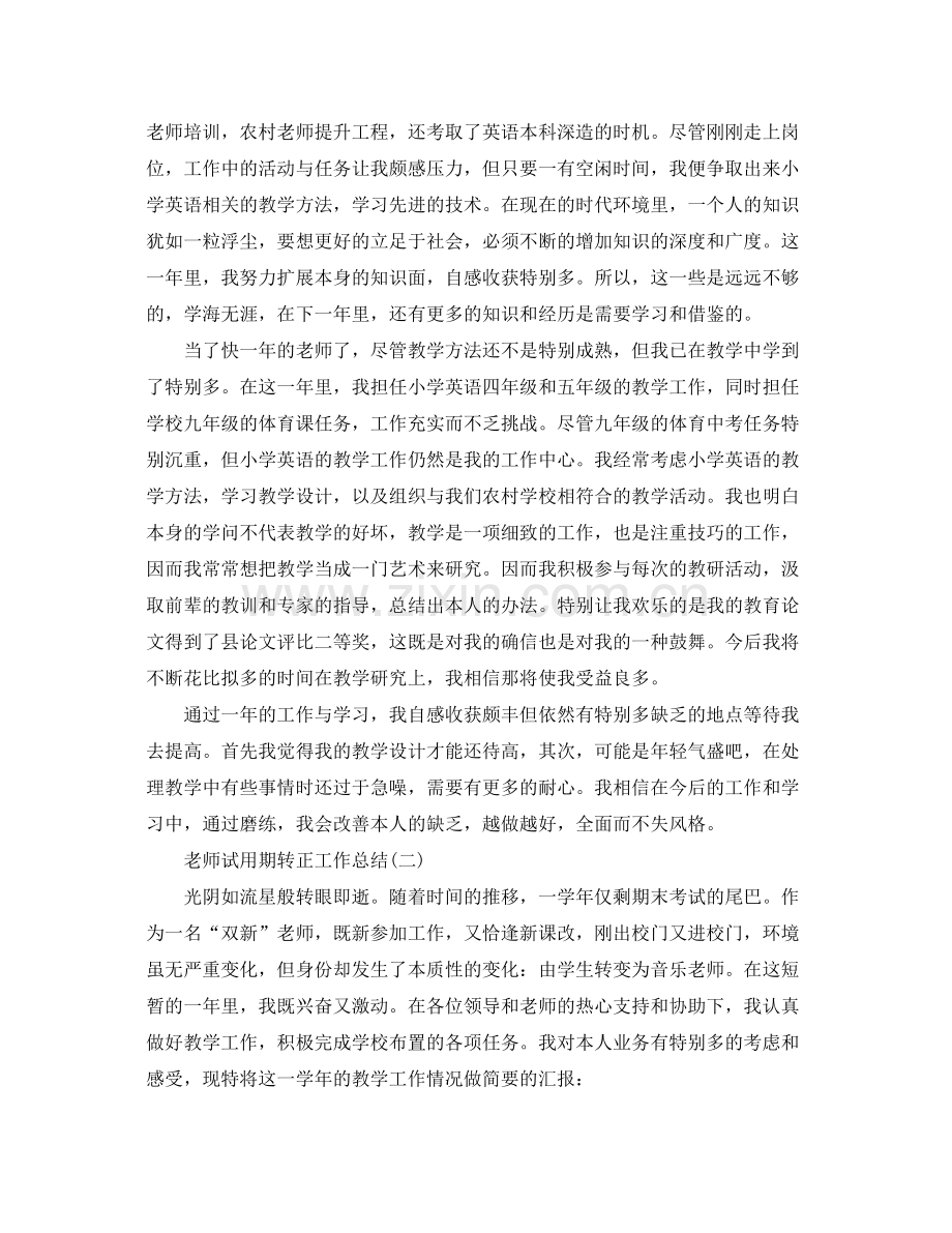 教师试用期转正工作参考总结5篇范文.docx_第2页
