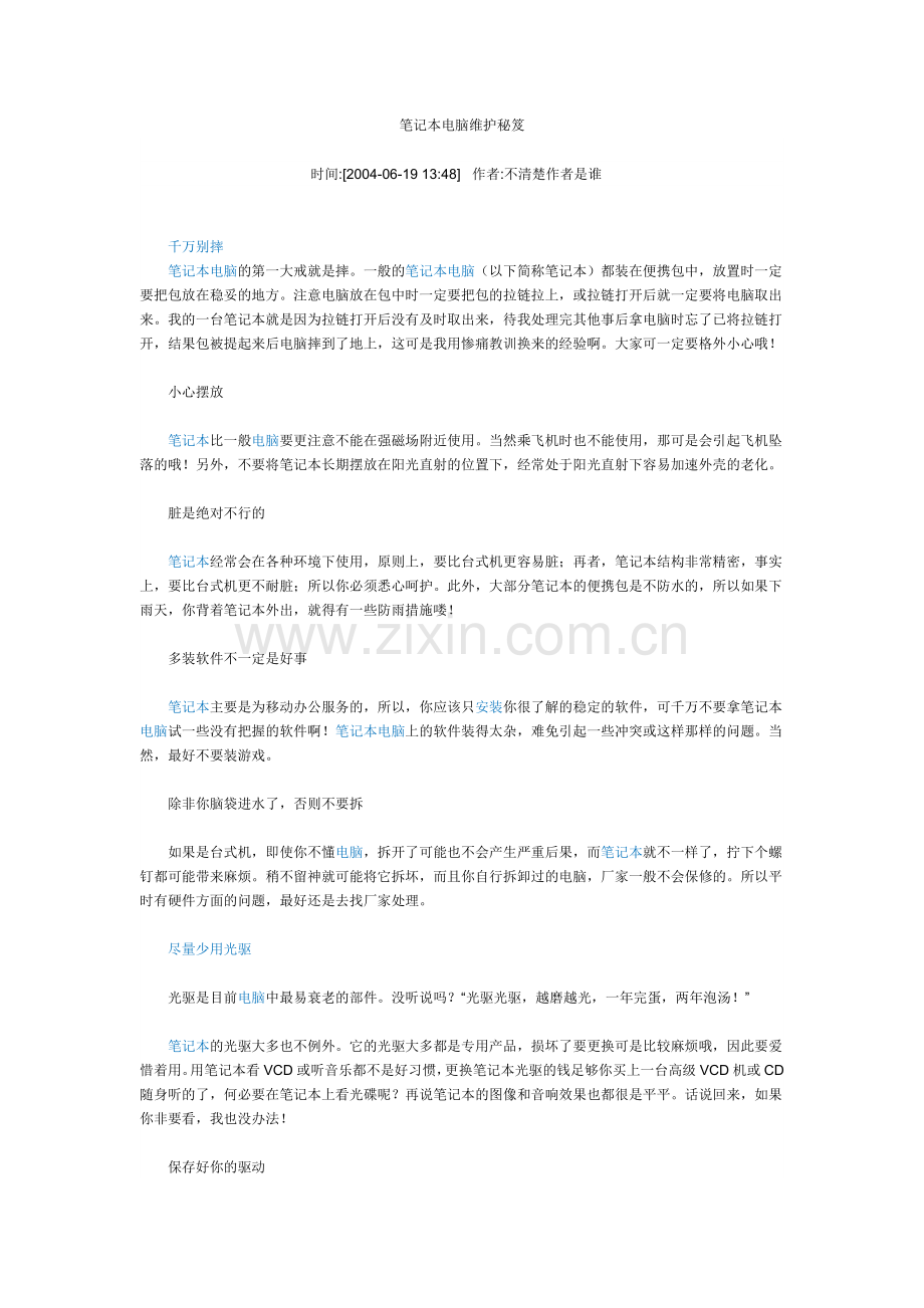 笔记本电脑维护秘笈.doc_第1页