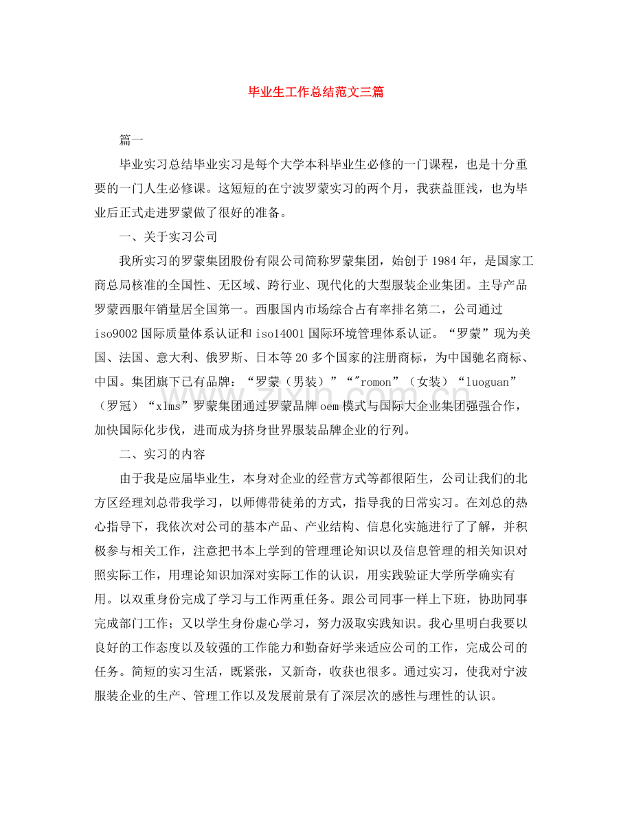 毕业生工作总结范文三篇.docx_第1页