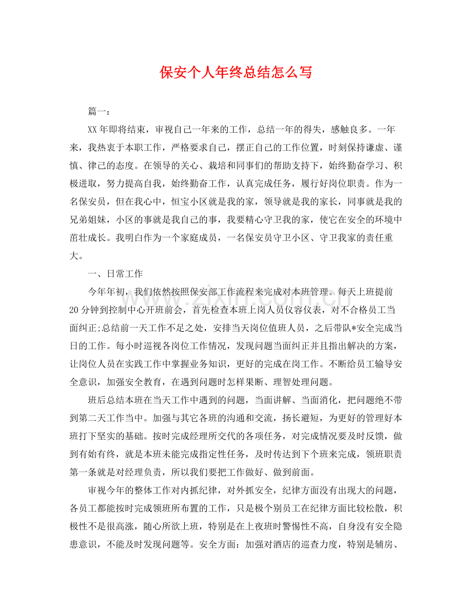 保安个人年终总结怎么写 .docx_第1页