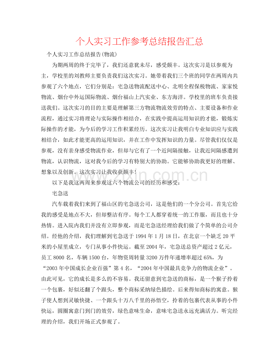 个人实习工作参考总结报告汇总.docx_第1页