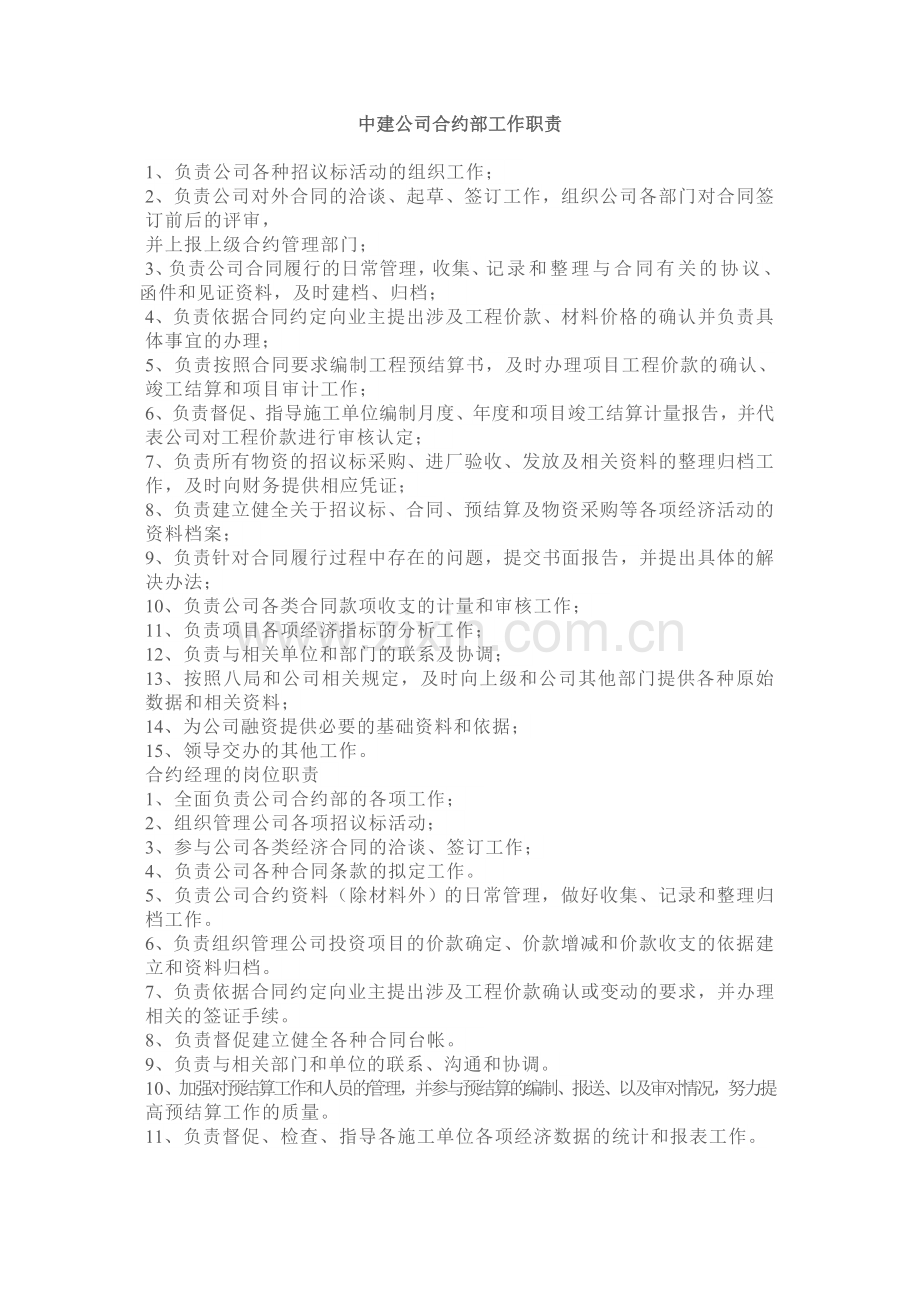 建筑公司合约部工作职责.doc_第1页