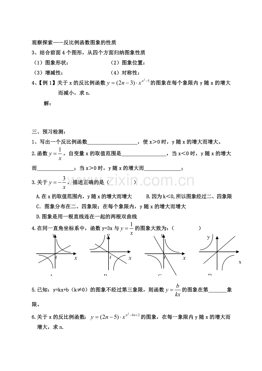 九年级数学上册 5.2反比例函数图象及性质教案 北师大版.doc_第2页
