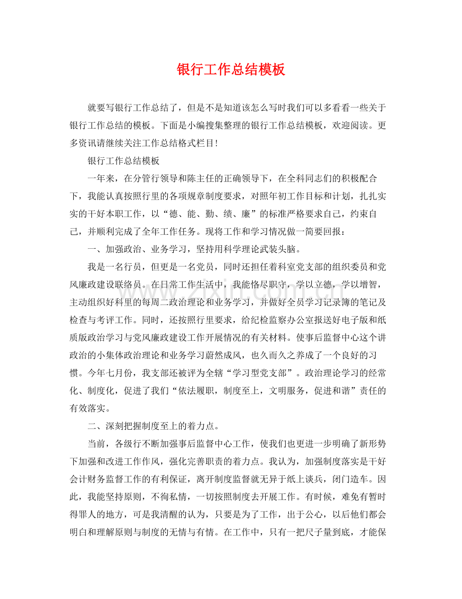 银行工作总结模板 .docx_第1页