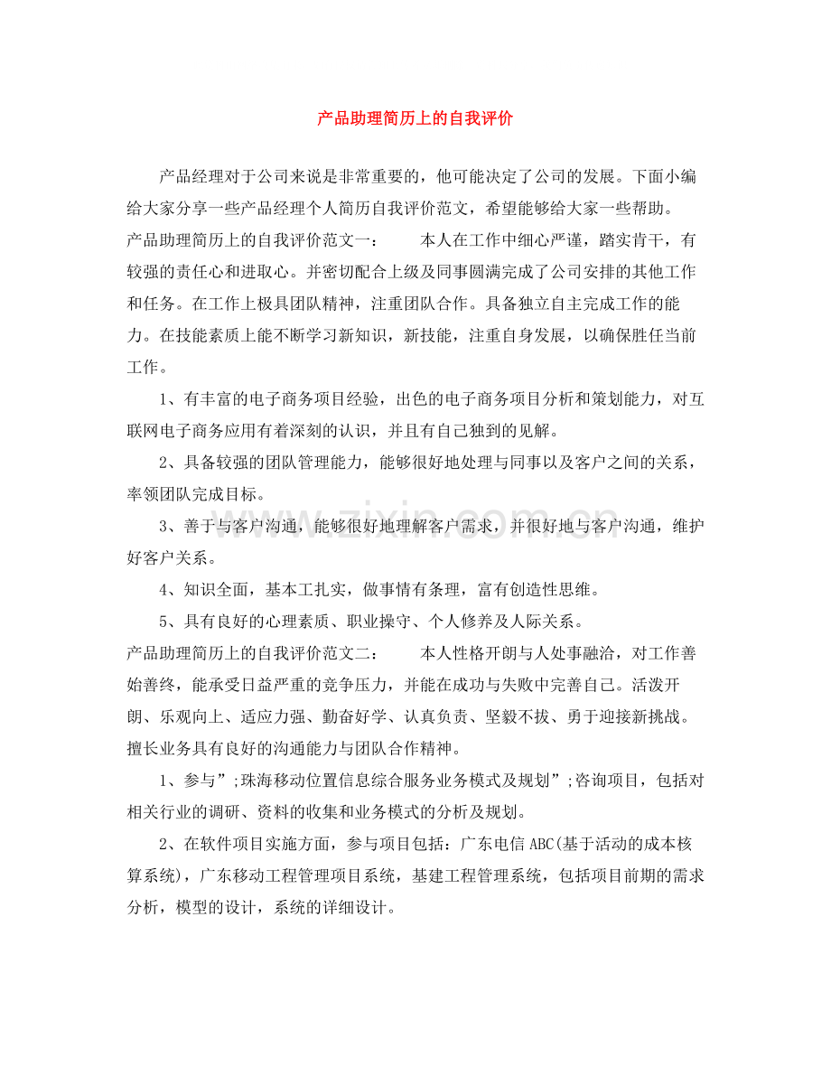 产品助理简历上的自我评价.docx_第1页