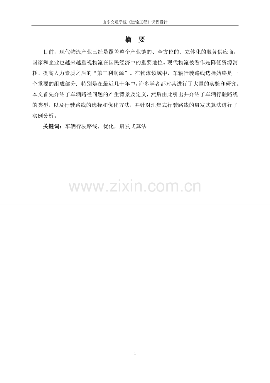 运输课程设计.doc_第1页