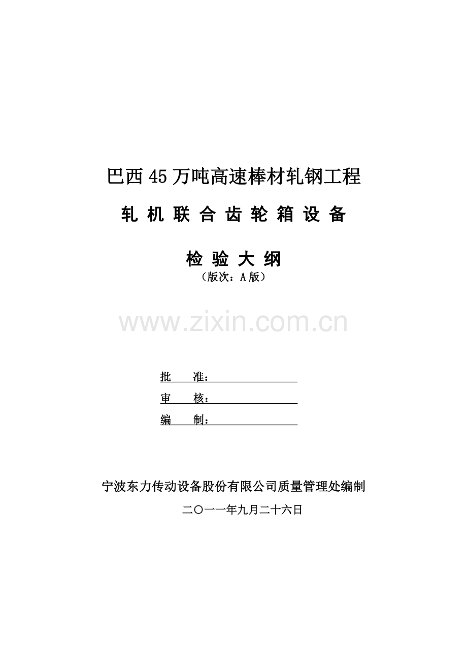 巴西45万吨高速棒材轧钢工程检验大纲(正式版).doc_第1页