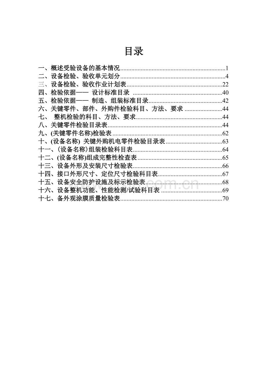 巴西45万吨高速棒材轧钢工程检验大纲(正式版).doc_第2页