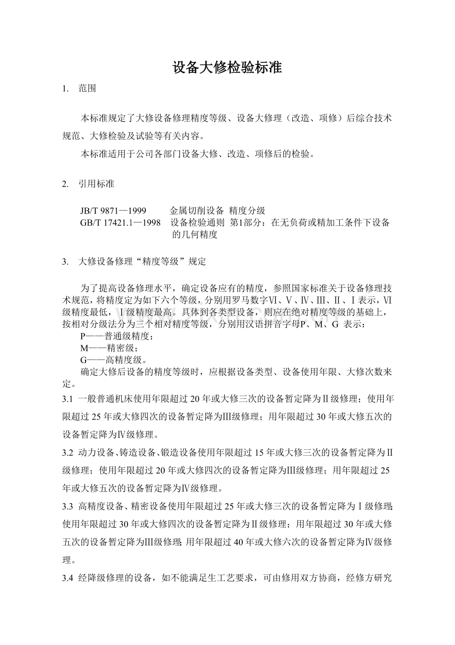 设备大修检验标准[1].doc_第1页