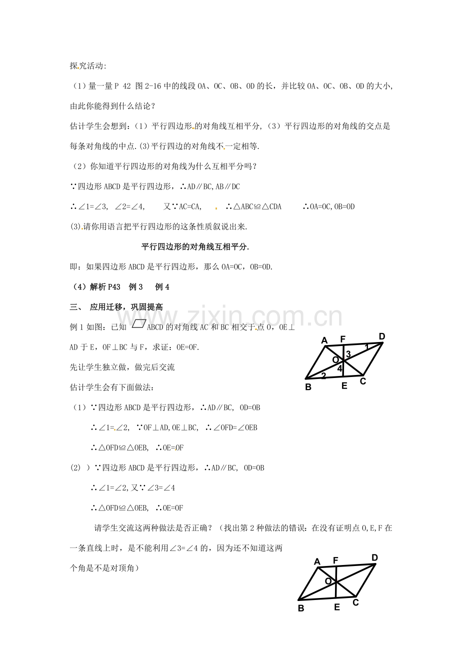 湖南省株洲县渌口镇中学八年级数学下册 2.2.1 平行四边形的性质（第2课时）教案 （新版）湘教版.doc_第2页