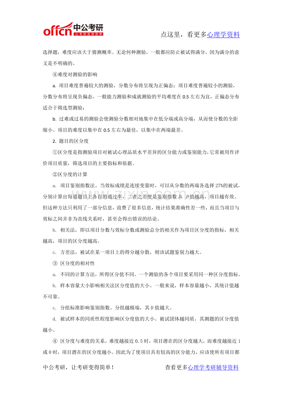 心理学考研-心理测量资料-心理测验的项目分析.doc_第2页