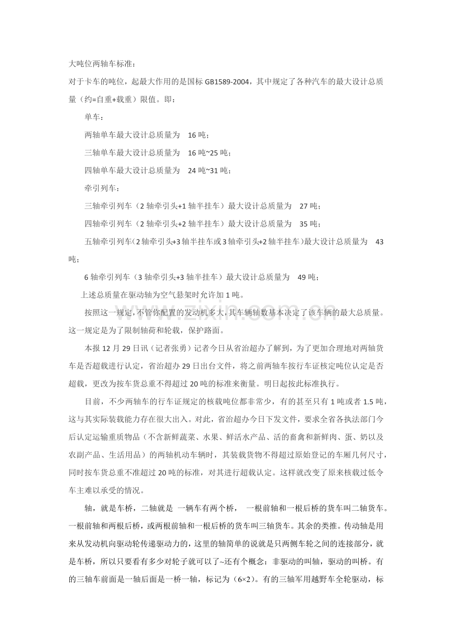 大吨位两轴车概述.docx_第1页