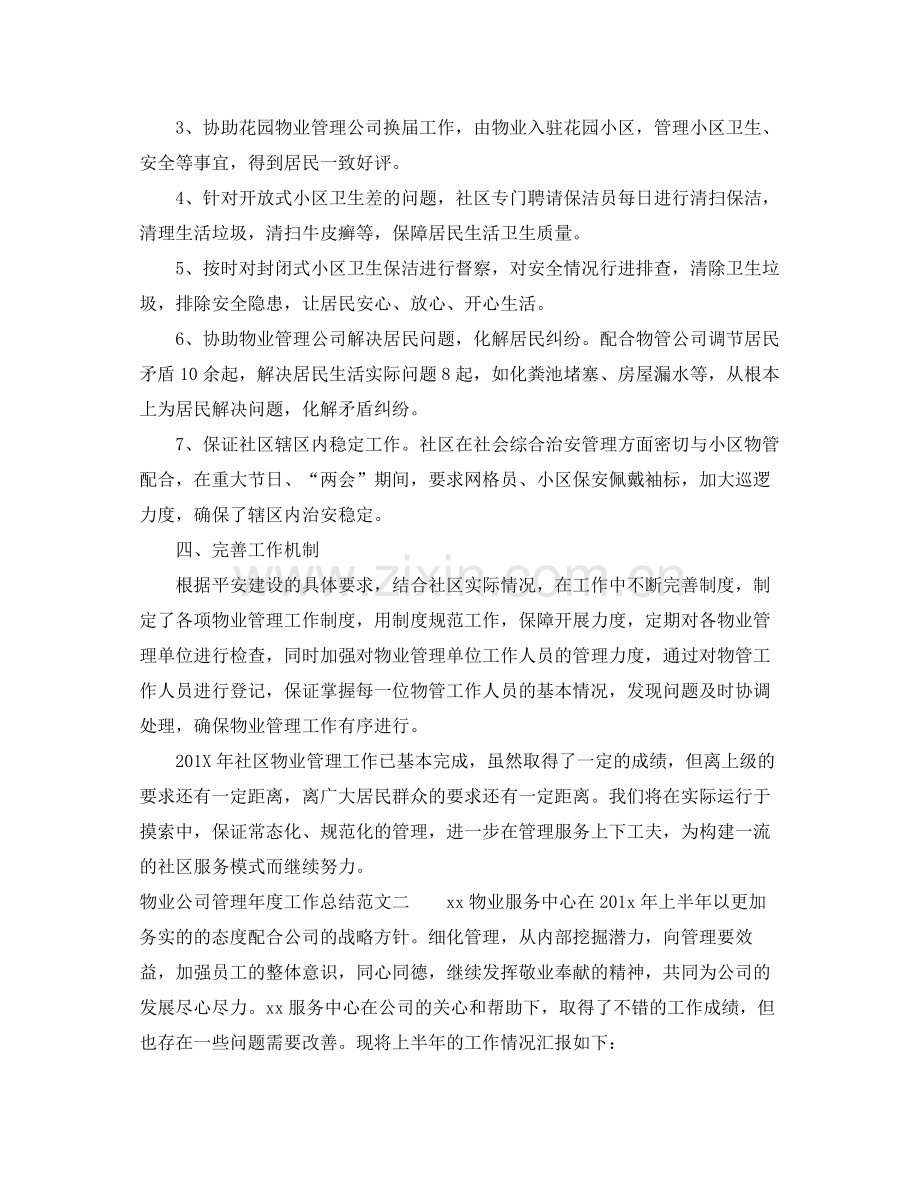 物业公司管理年度工作总结报告 .docx_第2页