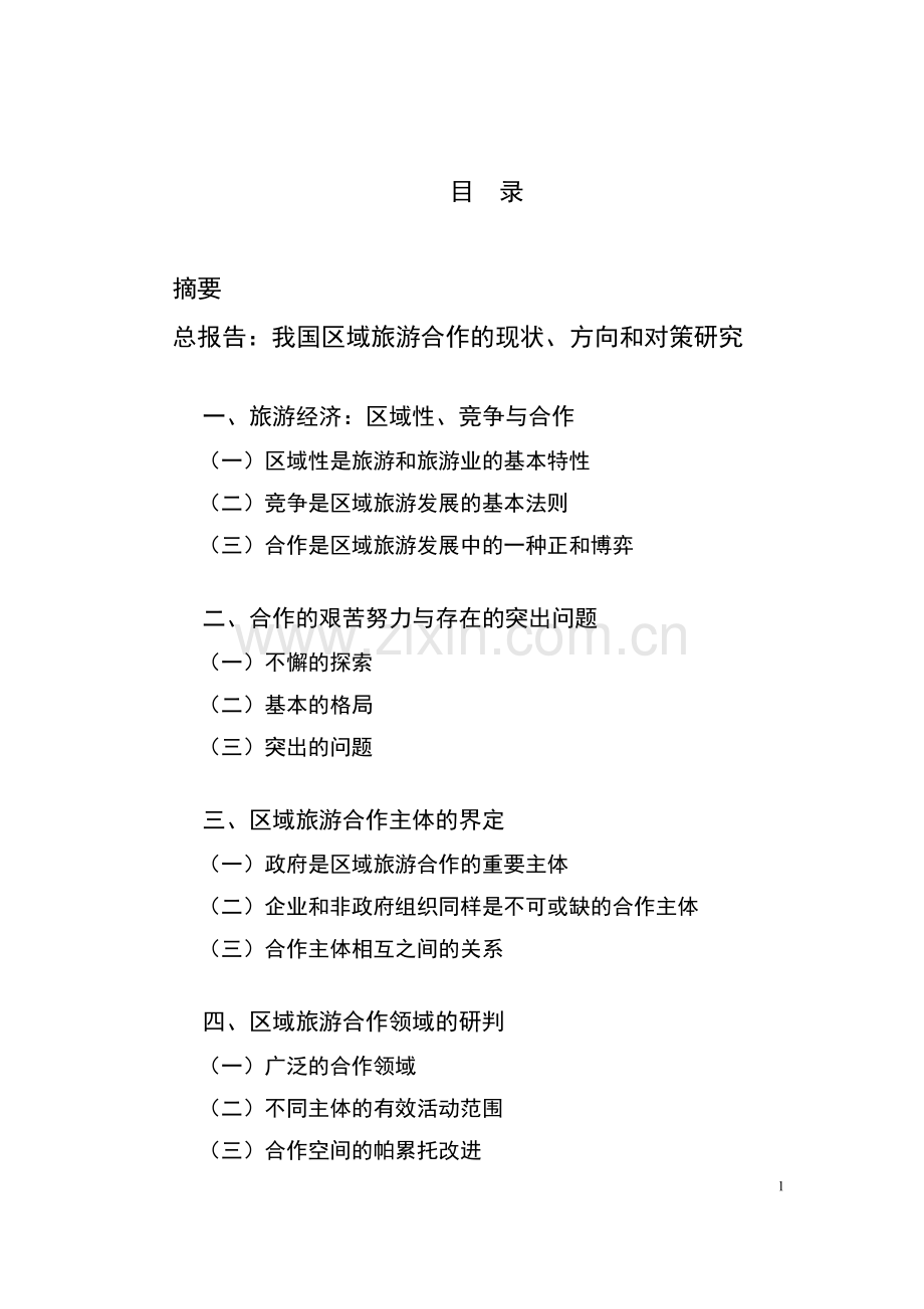 我国区域旅游合作的现状、方向和对策研究.doc_第2页