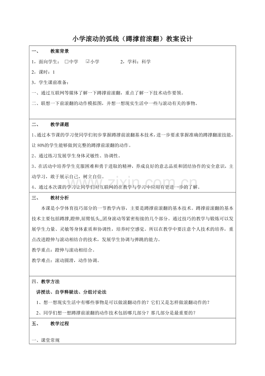 小学体育圆滑的弧线(蹲撑前滚翻)教案设计.doc_第1页