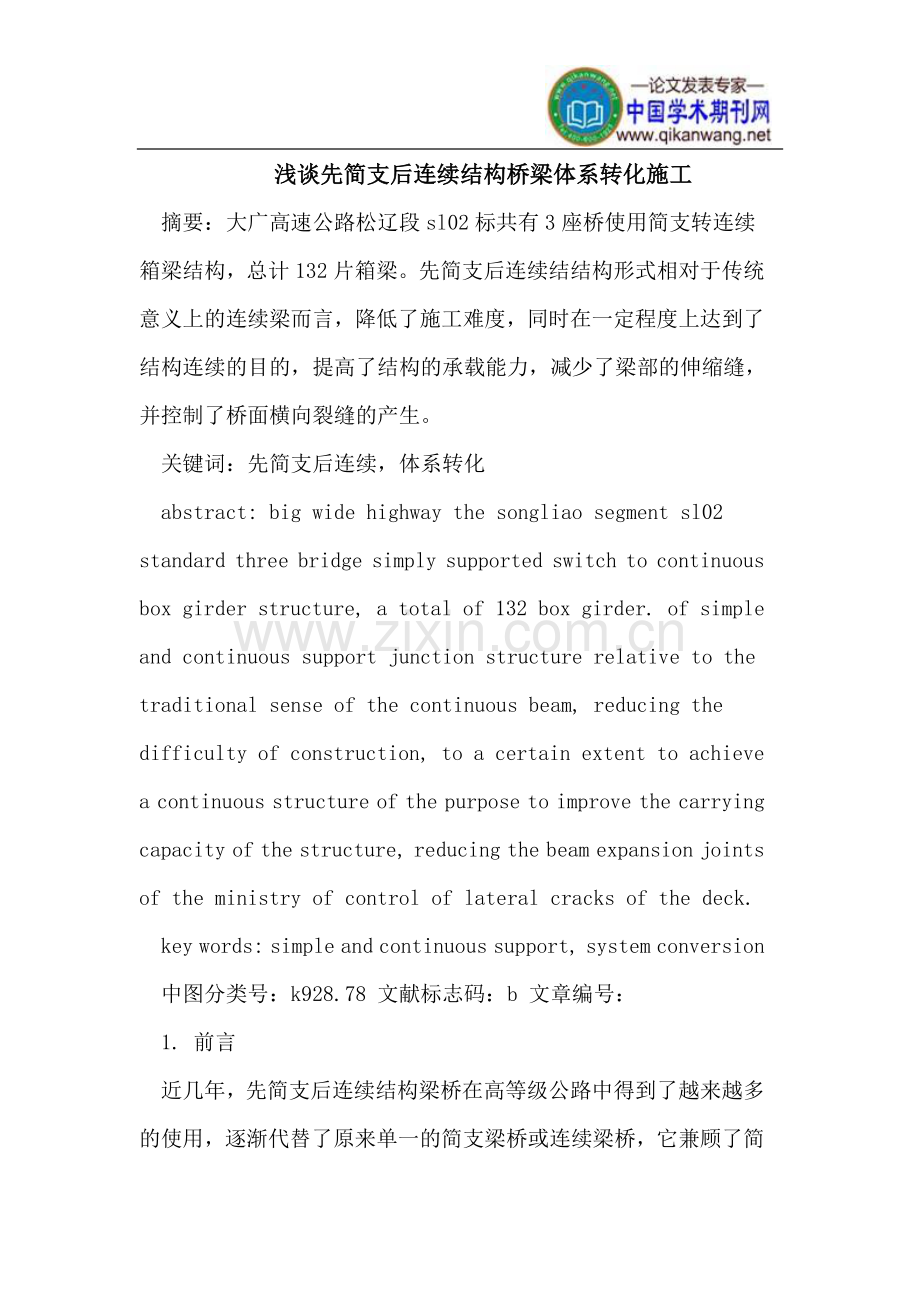 先简支后连续结构桥梁体系转化施工.doc_第1页