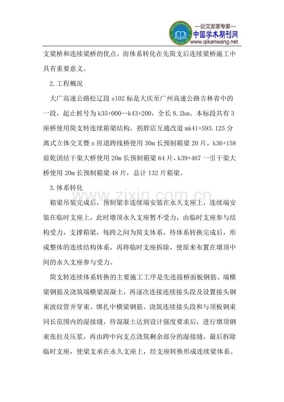 先简支后连续结构桥梁体系转化施工.doc_第2页