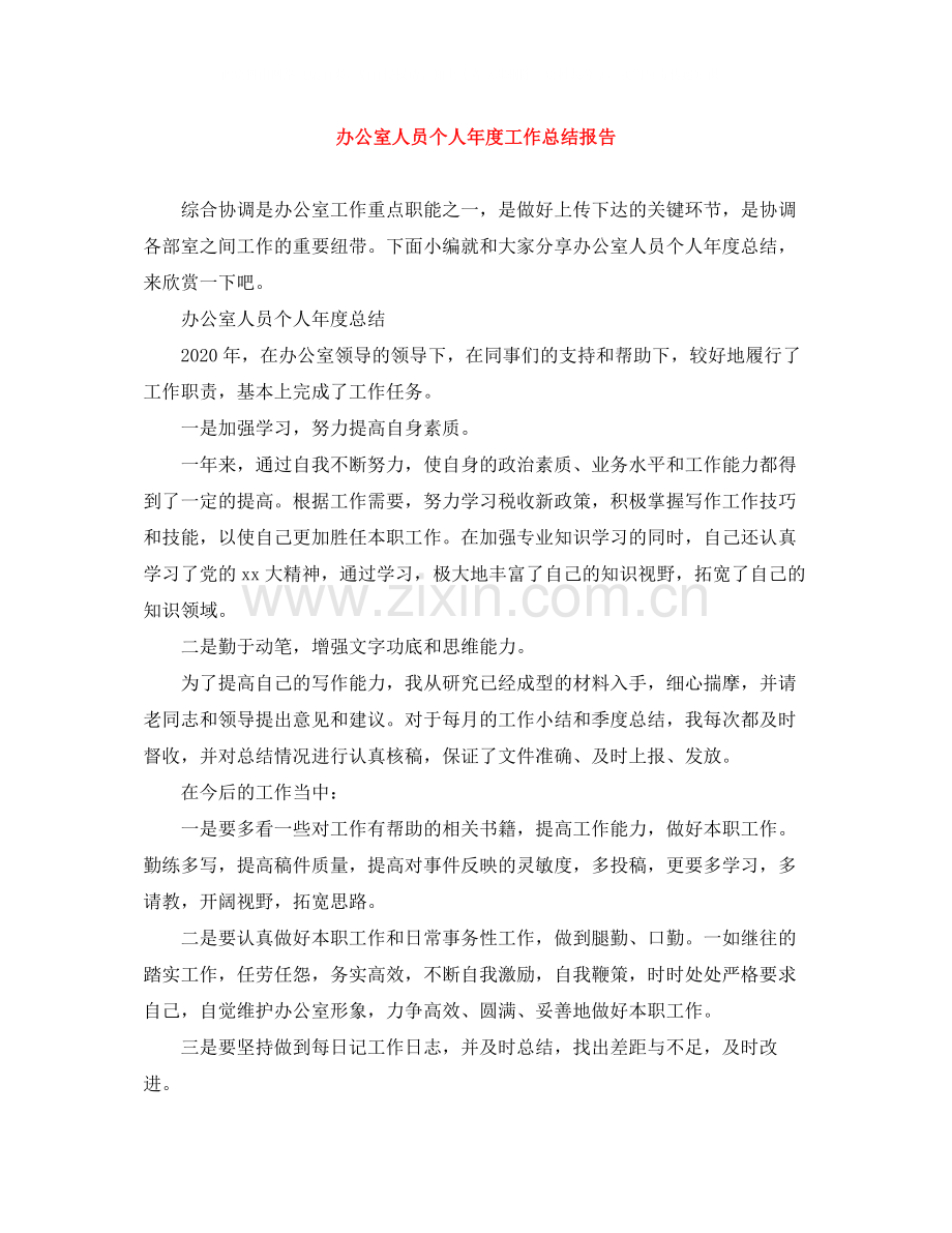 办公室人员个人年度工作总结报告.docx_第1页