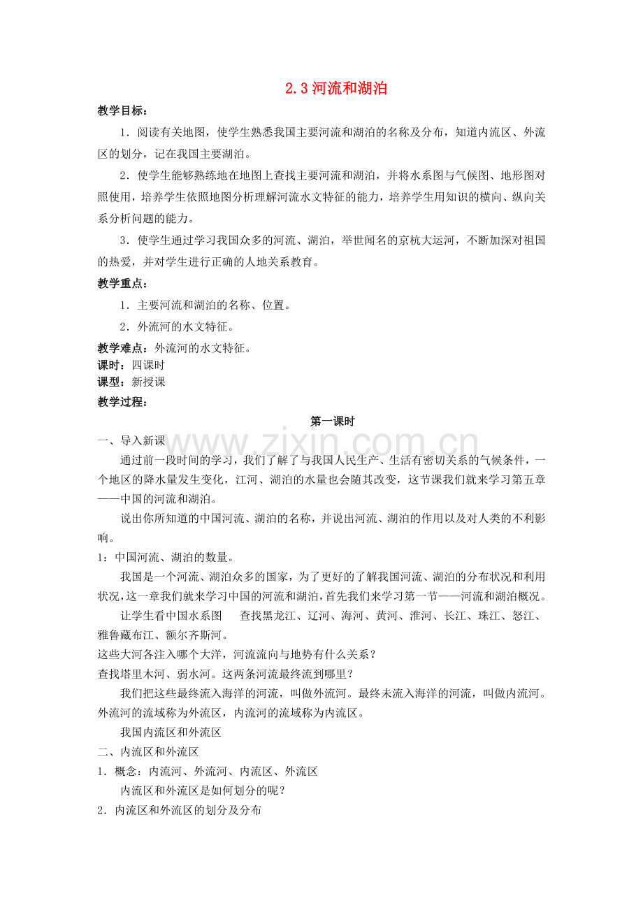 江苏省涟水县第四中学八年级地理上册《2.3河流和湖泊》教案 新人教版.doc_第1页