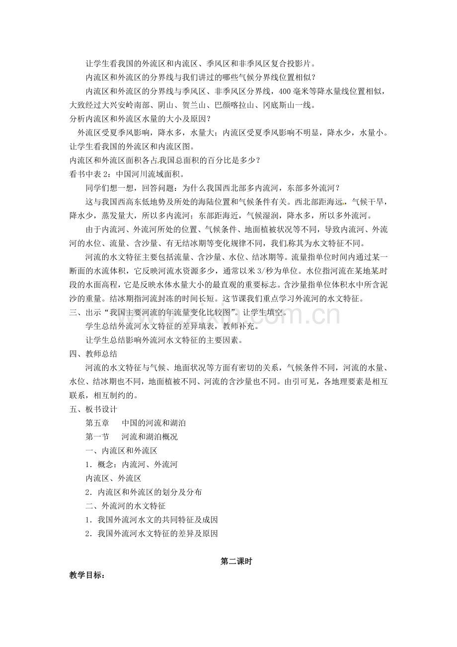江苏省涟水县第四中学八年级地理上册《2.3河流和湖泊》教案 新人教版.doc_第2页