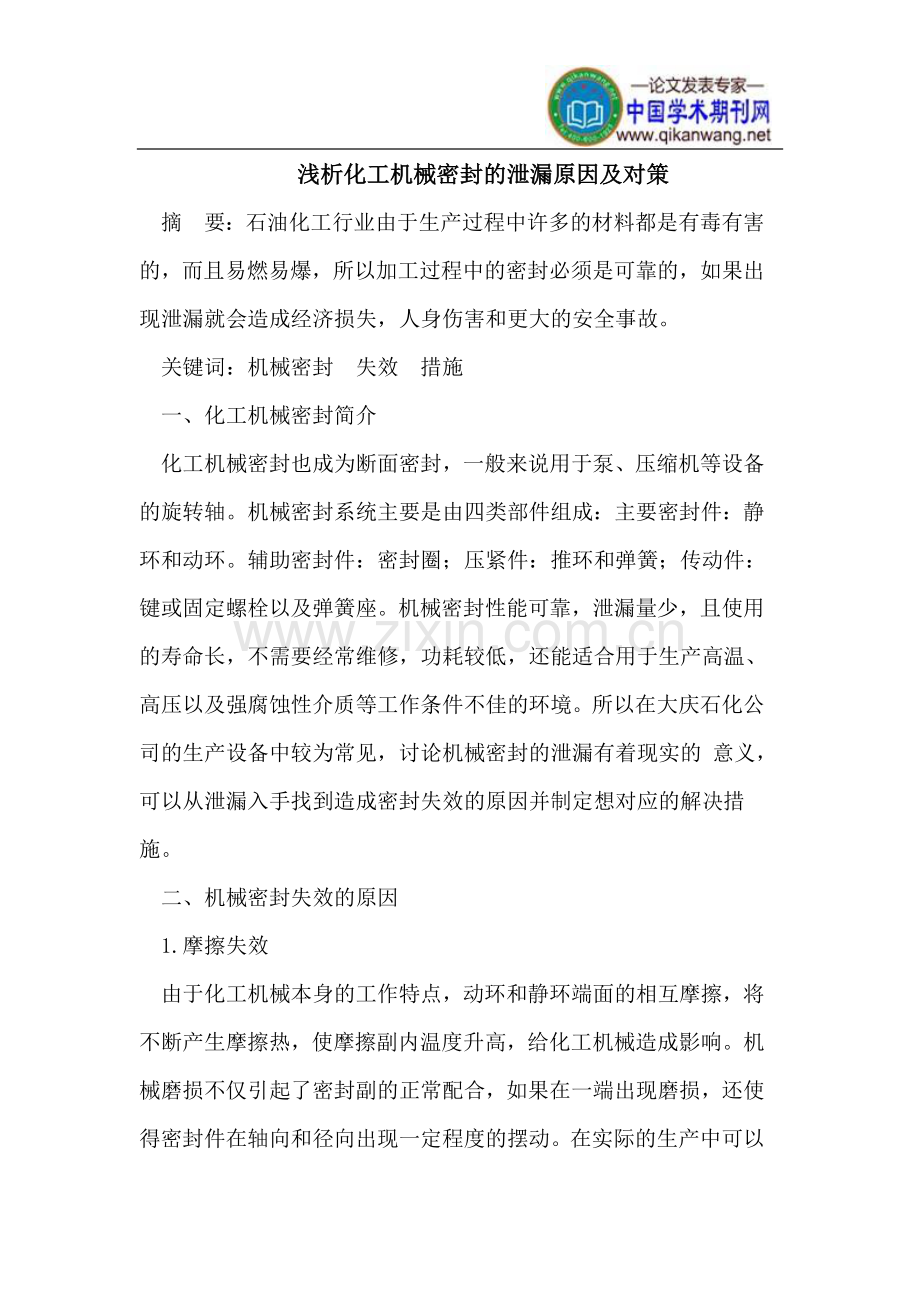 化工机械密封的泄漏原因及对策.doc_第1页