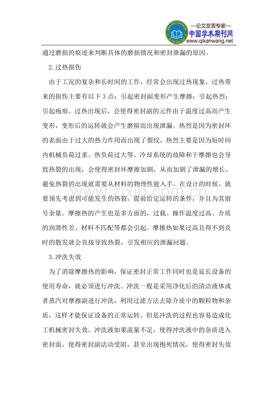 化工机械密封的泄漏原因及对策.doc_第2页