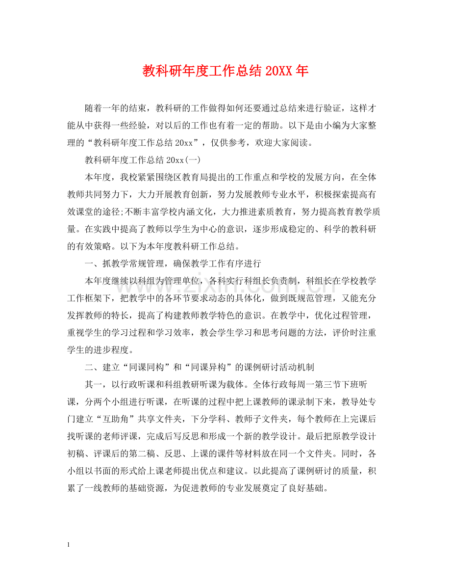 教科研年度工作总结3.docx_第1页